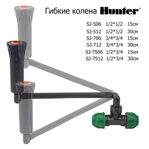 Соединительное колено HUNTER SJ-7506 1/2"х3/4" 15 см.
